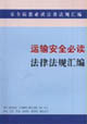 运输安全必读法律法规汇编
