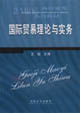 国际贸易理论与实务