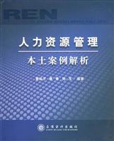 人力资源管理本土案例解析