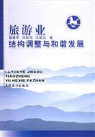旅游业结构调整与和谐发展