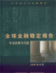 全球金融稳定报告。2005年4月
