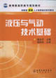 液压与气动技术基础