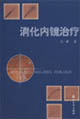 消化内镜治疗