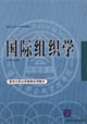 国际组织学
