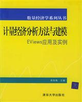 计量经济分析方法与建模——Eviews应用及实例