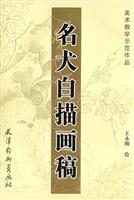 名犬白描画稿