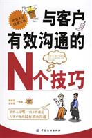 与客户有效沟通的N个技巧