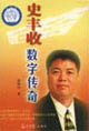 史丰收数字传奇
