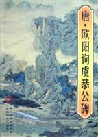 唐欧阳询虞恭公碑