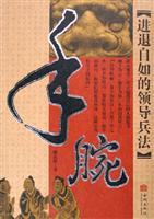 手腕：进退自如的领导兵法