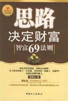 思路决定财富：智富69法则