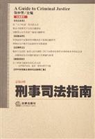 刑事司法指南2005年第4集(总第24集)