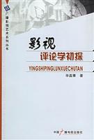 影视评论学初探