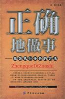 正确地做事：高效执行任务的方法