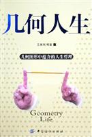 几何人生