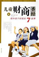 儿童财商圣经：提升孩子财商的7堂课
