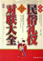 中华民俗礼仪对联大全