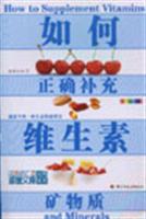 如何正确补充维生素矿物质