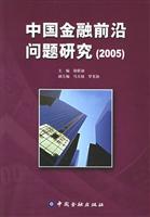 中国金融前沿问题研究(2005)