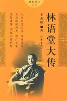 林语堂大传