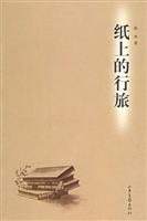 纸上的行旅