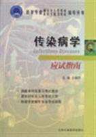 传染病学应试指南 (医学专业研究生入学考试)