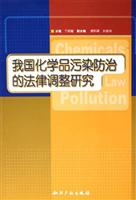 我国化学品污染防治的法律调整研究
