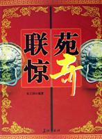 联苑惊奇
