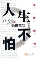人生不怕: 人生99种恐惧化解密码