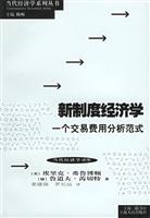 新制度经济学一个交易费用分析范式