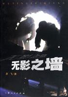 无影之墙