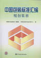 中国包装标准汇编。纸包装卷