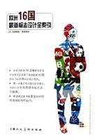 欧洲16国标志设计全索引
