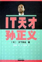 IT天才孙正义