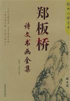 郑板桥诗文书画全集
