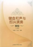 键盘和声与即兴演奏教程（上册） (附CD光盘一张)