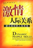 激情人际关系 建立成功的人际关系