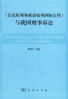 《公民权利和政治权利国际公约》与我国刑事诉讼