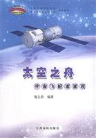 太空之舟：宇宙飞船面面观
