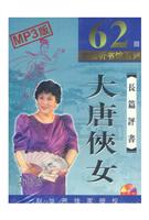 长篇<em>评书</em>MP3--<em>大唐侠女</em>/<em>刘兰芳</em> 著/北京鸿达以