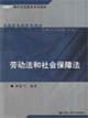 劳动法和社会保障法