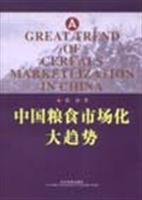 中国粮食市场化大趋势