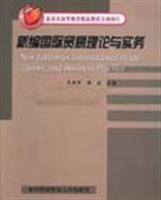 新编国际贸易理论与实务