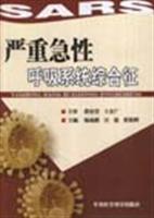 严重急性呼吸系统综合征
