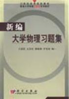 新编大学物理习题集