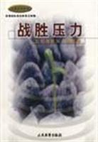 战胜压力