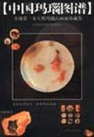 中国玛瑙图谱:孙毓骐天然玛瑙画面石珍藏集