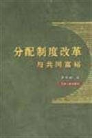 分配制度改革与共同富裕