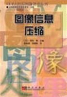 图像信息压缩