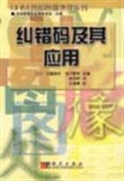 纠错码及其应用